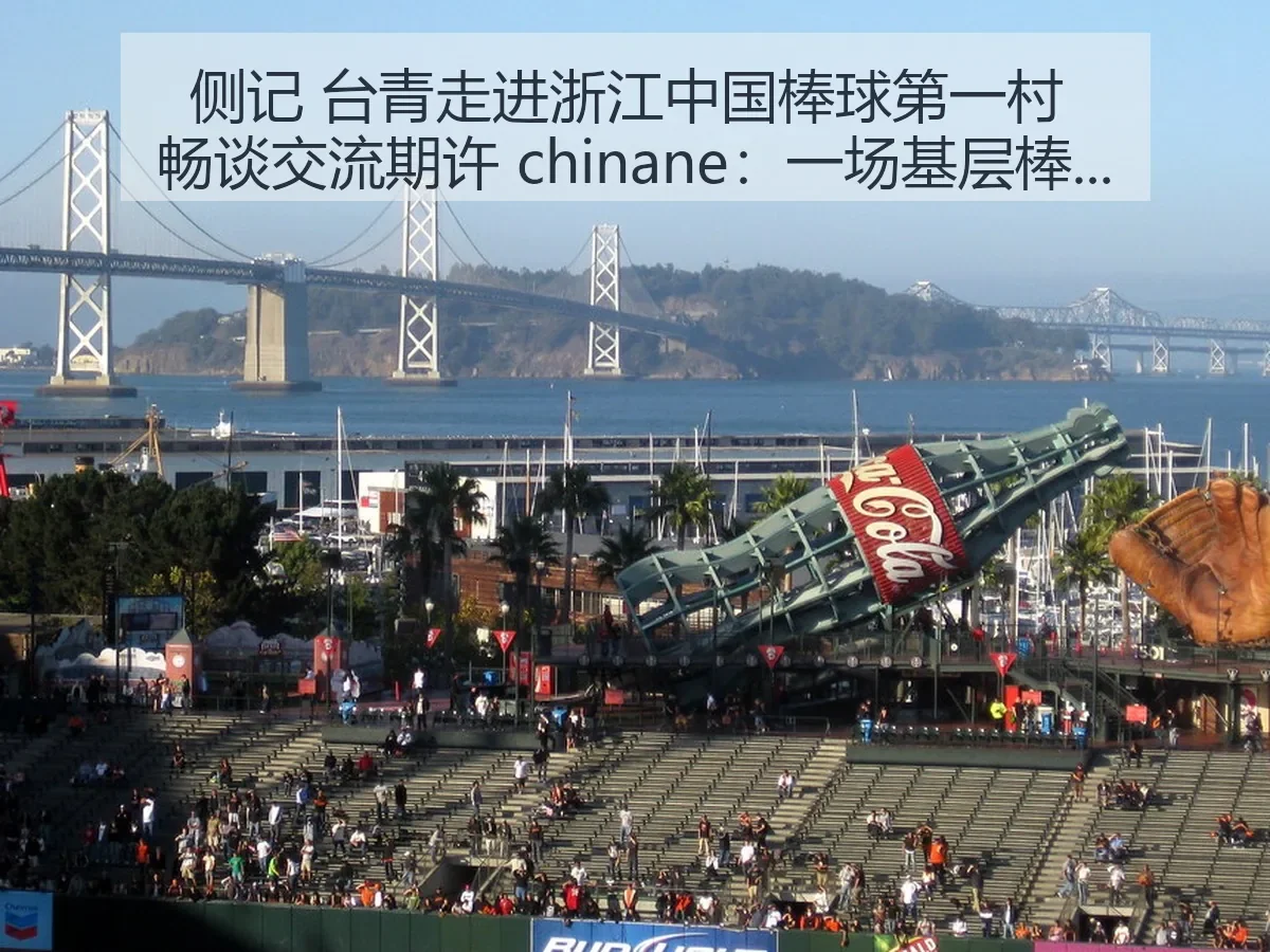 侧记 台青走进浙江中国棒球第一村 畅谈交流期许 chinane:一场基层棒球观察与两岸青年对话