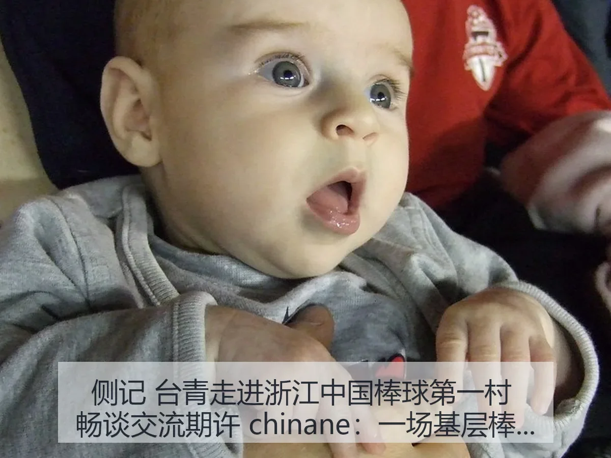 侧记 台青走进浙江中国棒球第一村 畅谈交流期许 chinane:一场基层棒球观察与两岸青年对话