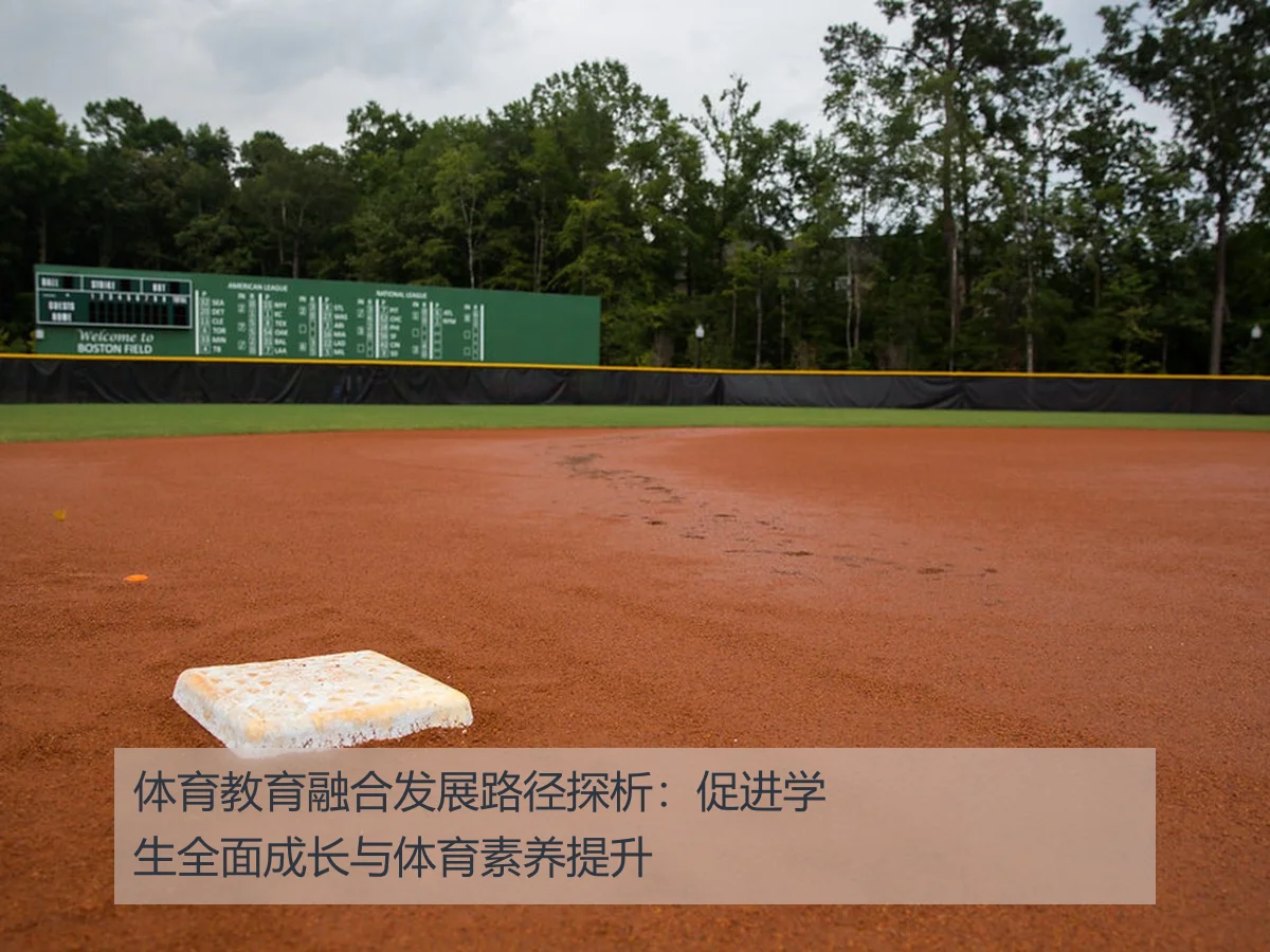 体育教育融合发展路径探析：促进学生全面成长与体育素养提升