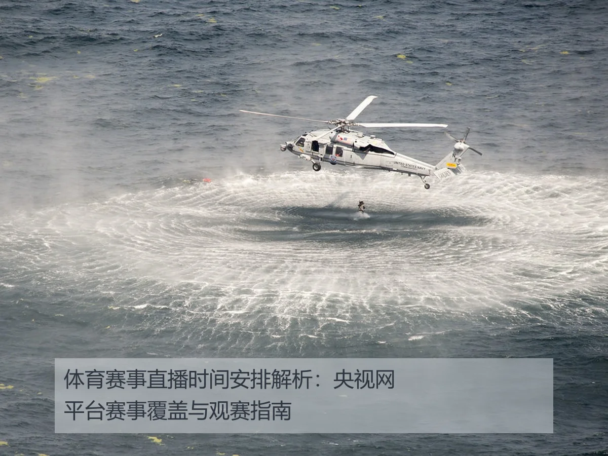 体育赛事直播时间安排解析：央视网平台赛事覆盖与观赛指南