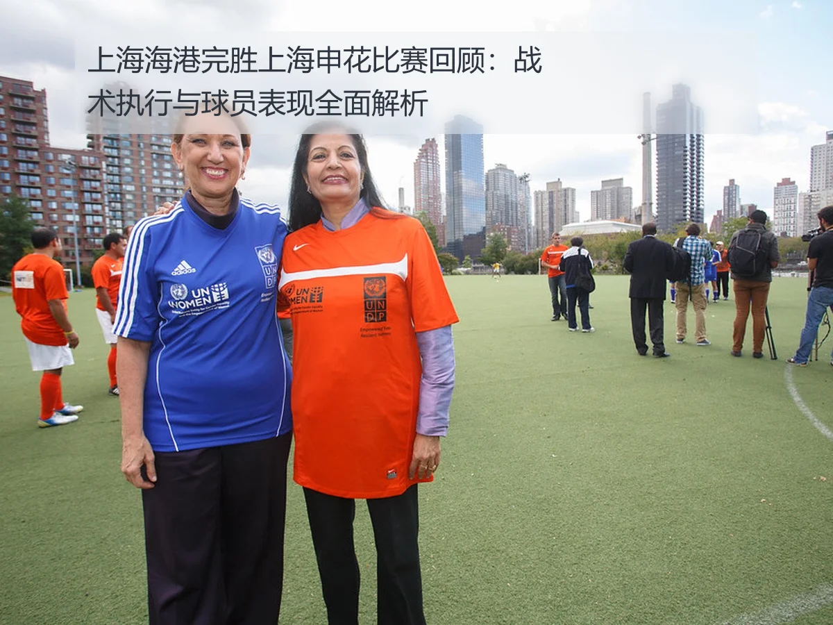 上海海港完胜上海申花比赛回顾:战术执行与球员表现全面解析