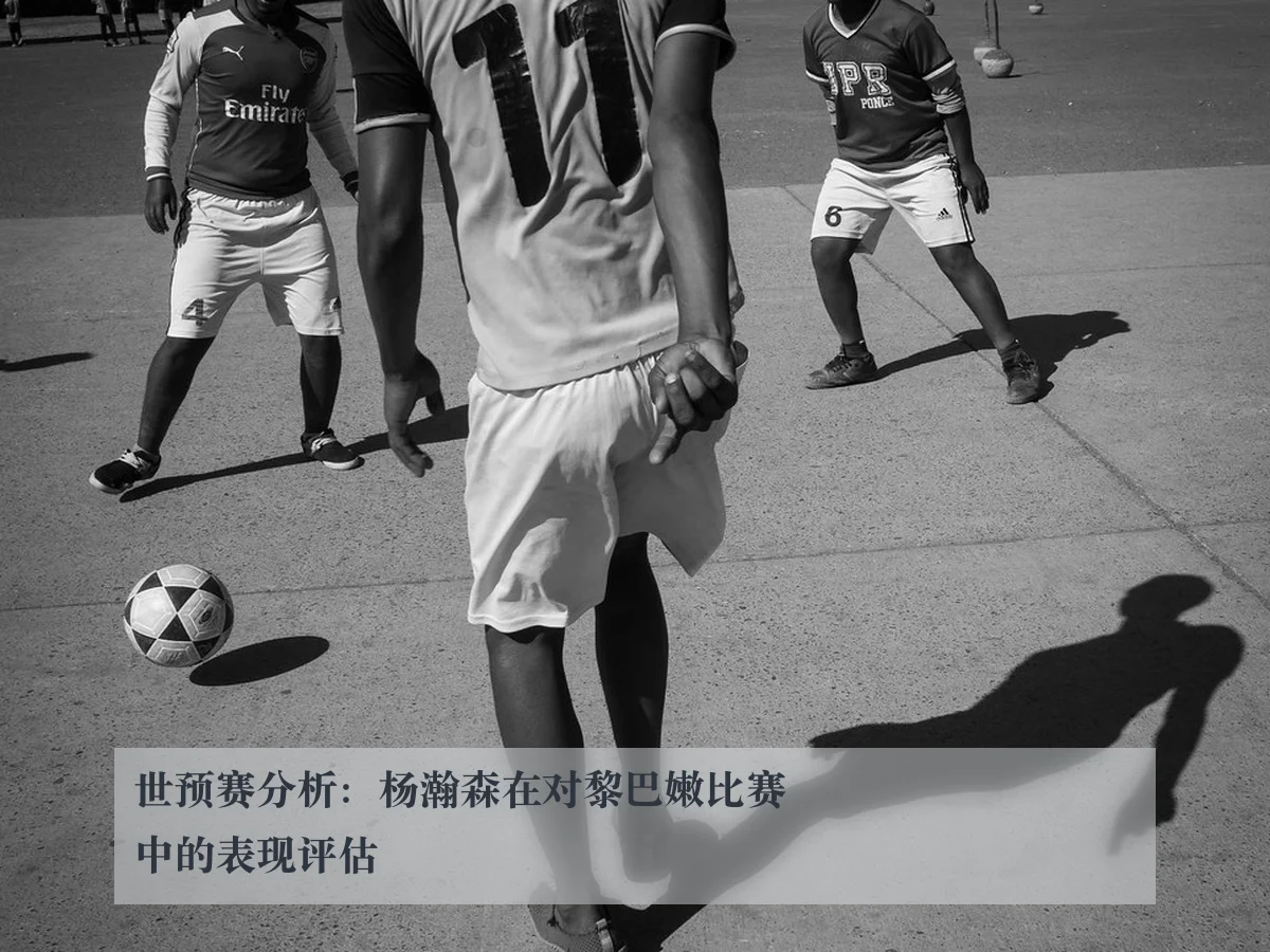 世预赛分析:杨瀚森在对黎巴嫩比赛中的表现评估