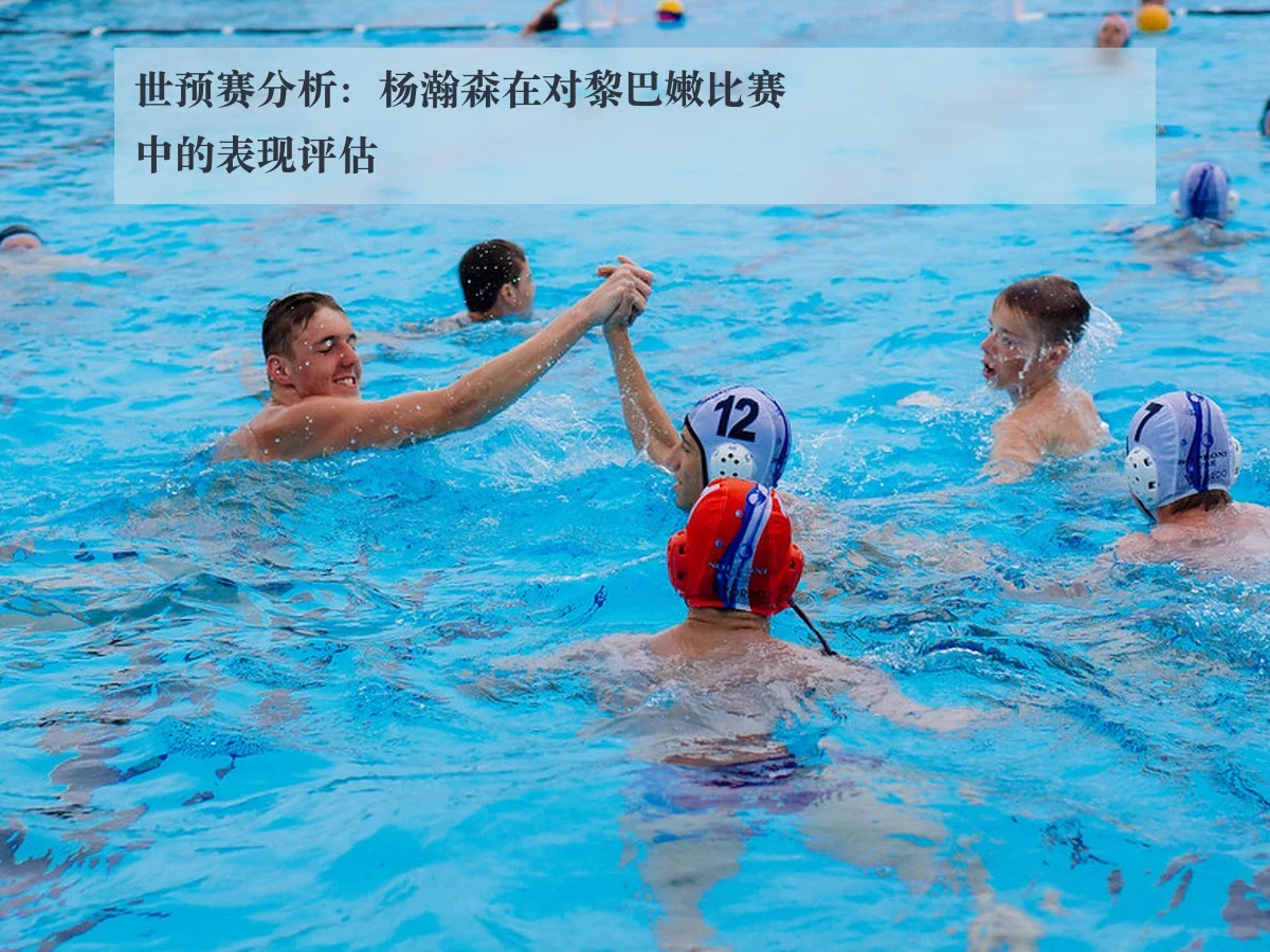 世预赛分析:杨瀚森在对黎巴嫩比赛中的表现评估